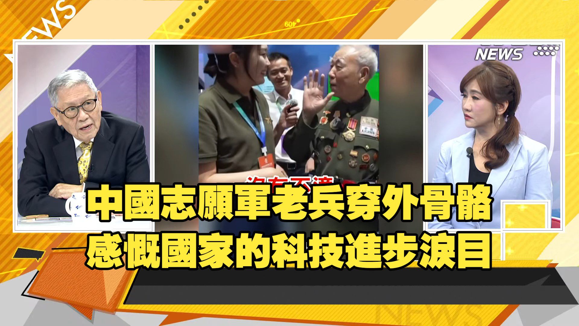 【新聞大白話260822dd】志願軍老兵穿外骨骼.中國機器人崛起.北京機器人大會.黃仁勛女兒黃敏珊到場.高市被中俄朝教訓.新華社製作動漫諷刺川普.帥化民 嚴震生