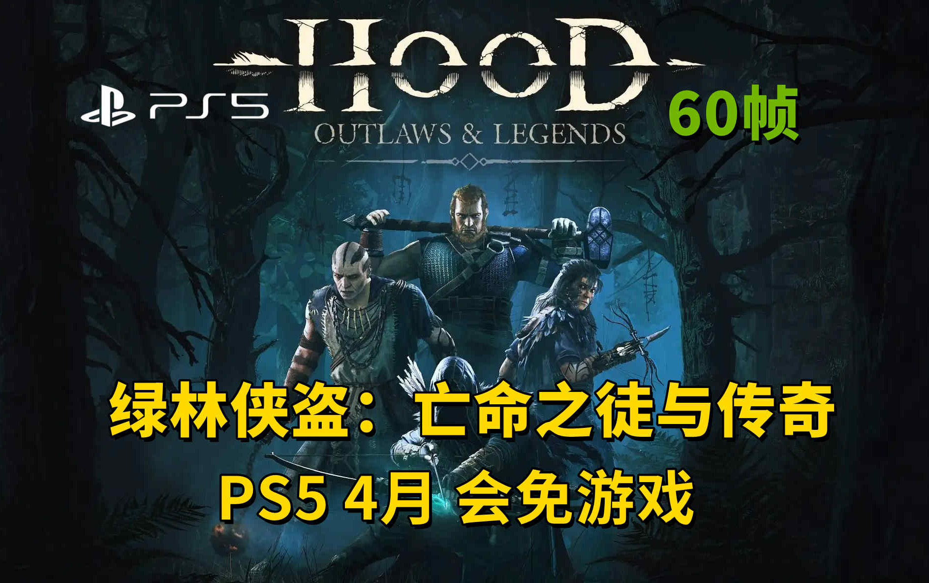 [图]【PS5】绿林侠盗：亡命之徒与传奇【60帧】在线合作类网游 PVPVE