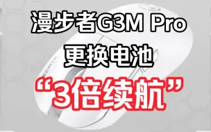 下载视频: 漫步者G3MPro鼠标更换900mAh电池