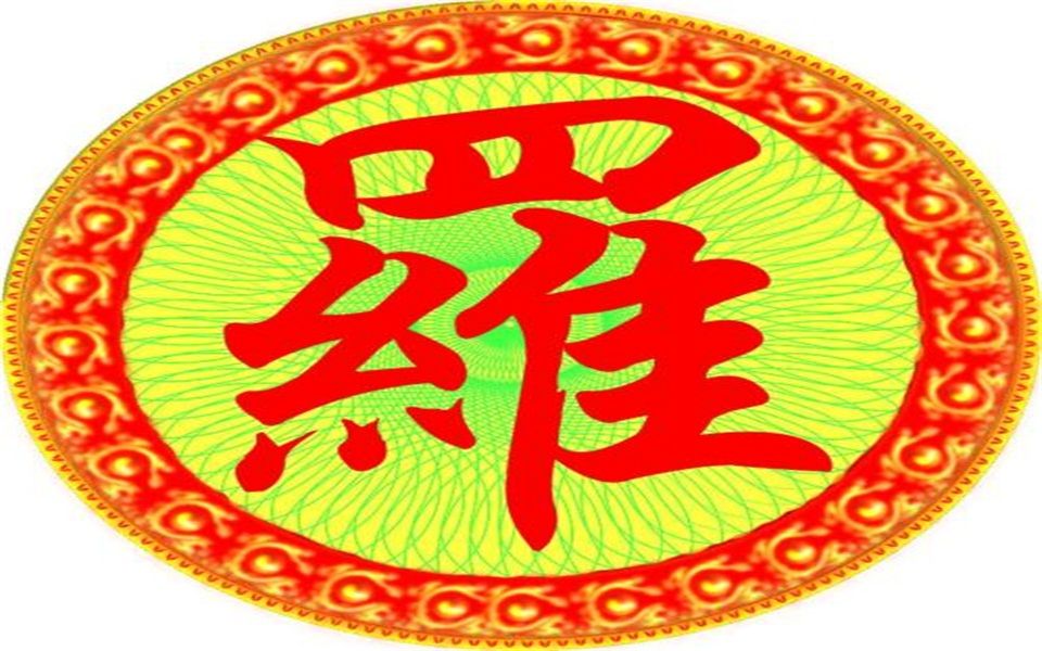 罗姓,史书称为“祝融八姓”的后裔,你了解罗姓多少,听我揭秘了哔哩哔哩bilibili