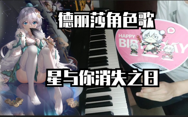 崩坏【钢琴】有多少人喜欢德丽莎呢?星与你消失之日!德丽莎角色曲超好听!哔哩哔哩bilibili