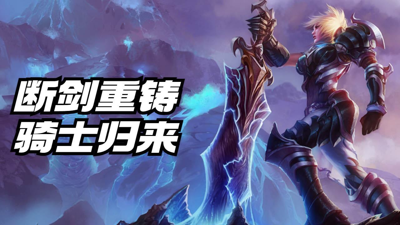 断剑重铸之日,骑士归来之时