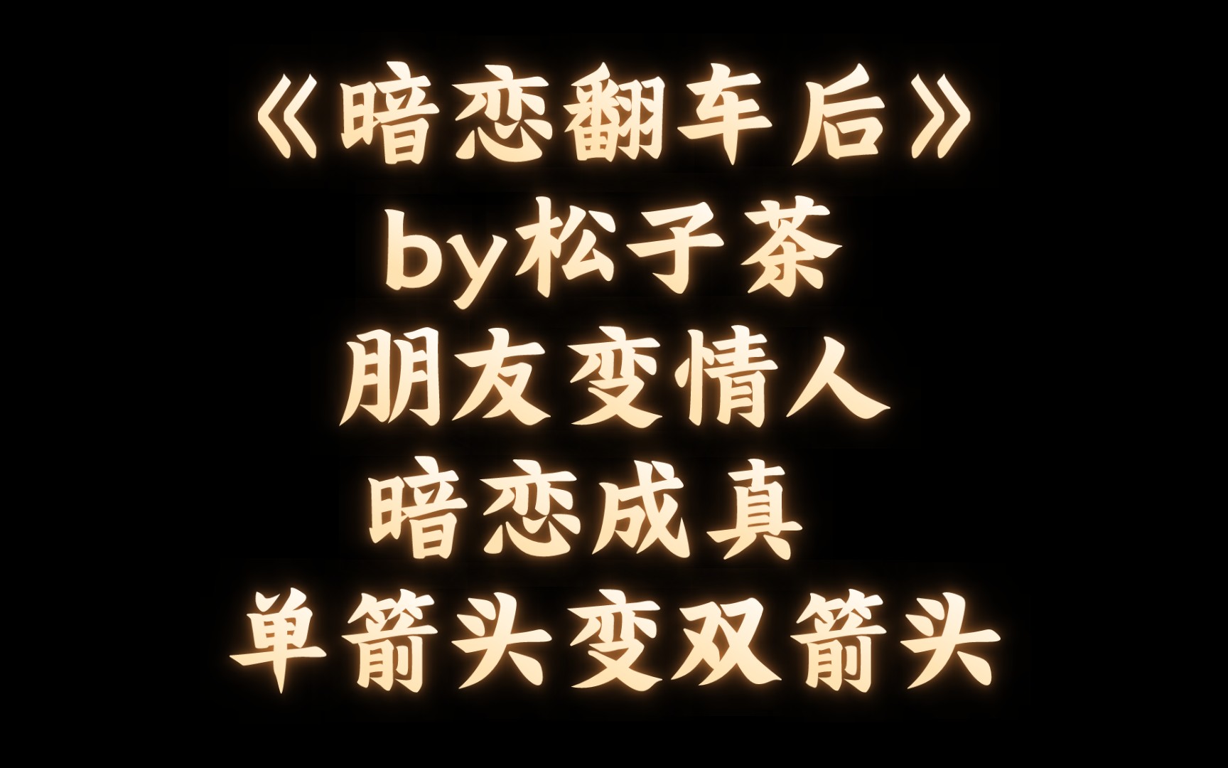 【BL推文】《暗恋翻车后》by松子茶/先交往后恋爱的故事哔哩哔哩bilibili