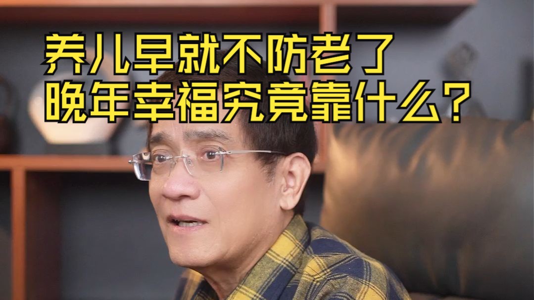 养儿早就不防老了，父母晚年幸福究竟要靠什么？