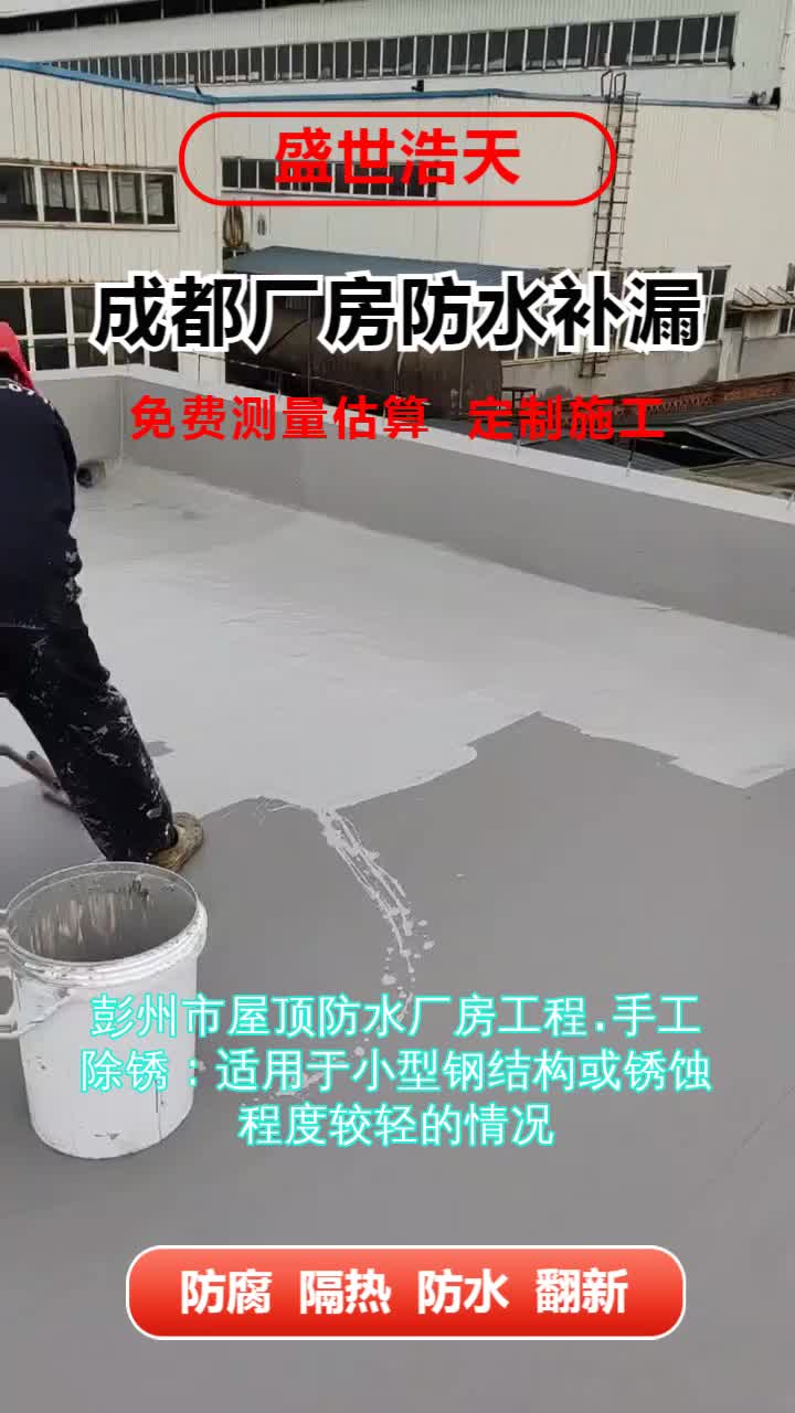 彭州市屋顶防水厂房工程.手工除锈:适用于小型钢结构或锈蚀程度较轻的情况.使用刮刀、钢丝刷等工具,将钢哔哩哔哩bilibili