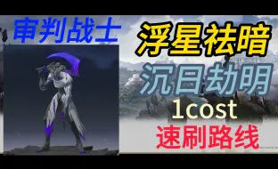 Download Video: 鸣潮声骸速刷  审判战士/浮星祛暗/沉日劫明/1cost/今汐