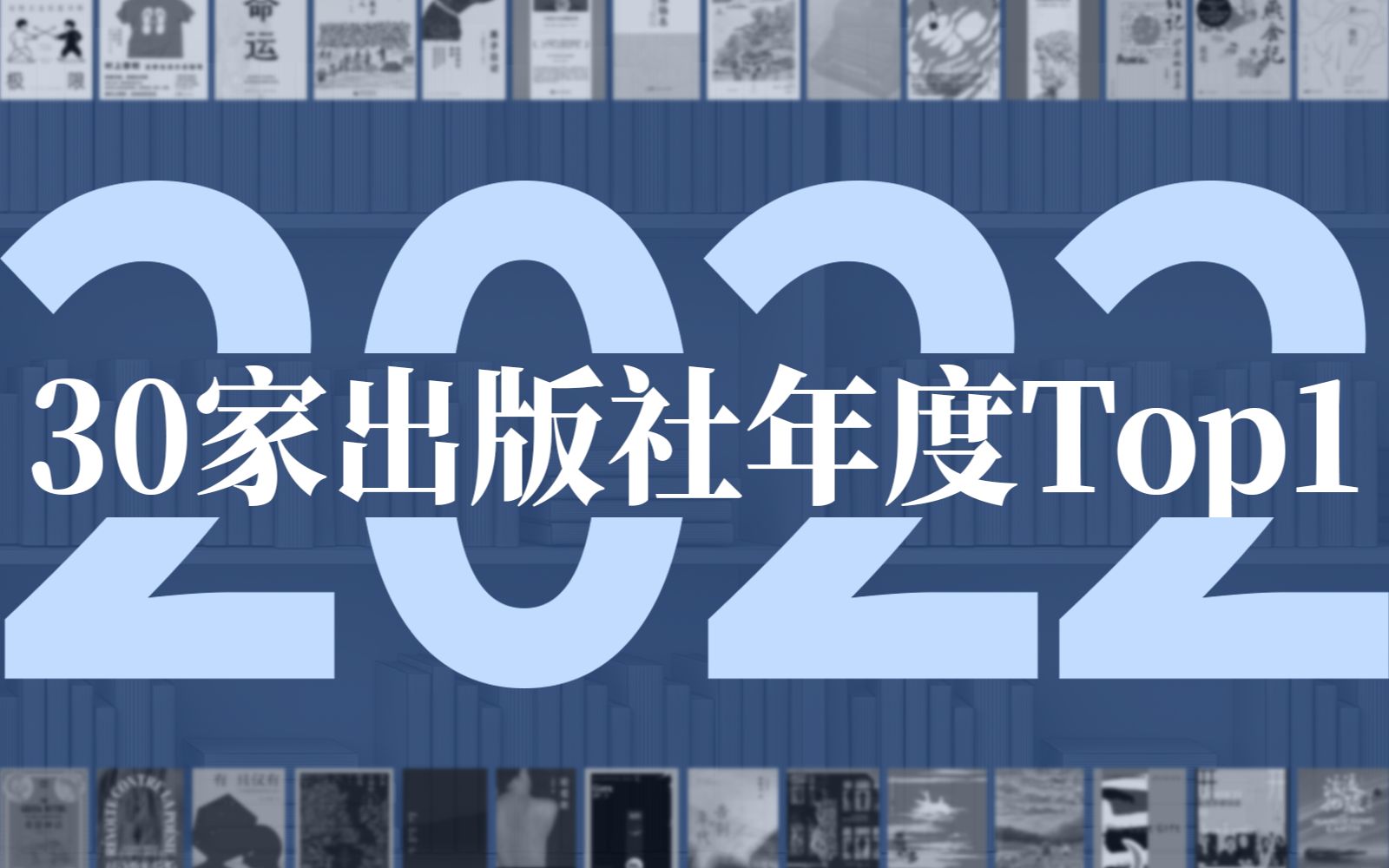 30家出版社联合书单,哪本才是2022年度Top1?【下】|年终盘点系列哔哩哔哩bilibili