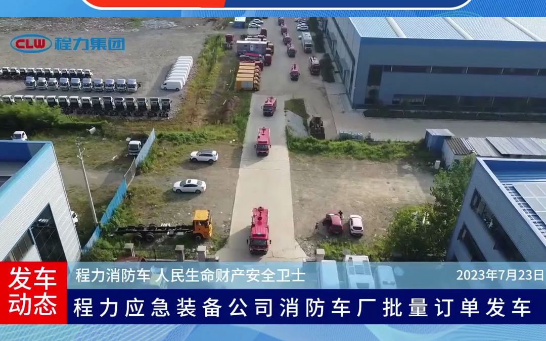 湖北随州程力消防车厂家 大型消防车生产基地哔哩哔哩bilibili