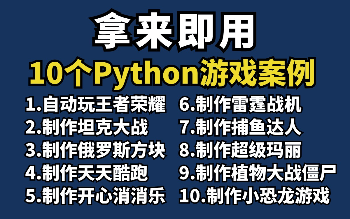 【附源码】超实用的10个Python游戏开发实战案例,学完可自己制作游戏,超级适合小白入门学习,pygame游戏、Python项目、Python基础!哔哩哔哩...