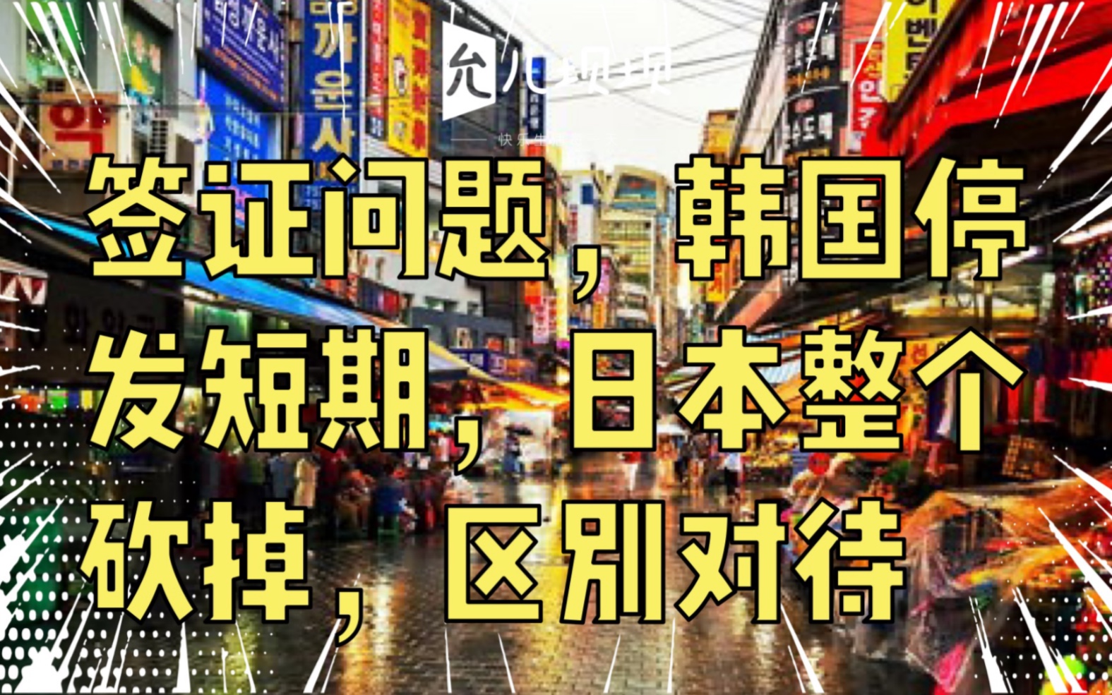 签证问题,韩国停发短期,日本整个砍掉,为何区别对待哔哩哔哩bilibili