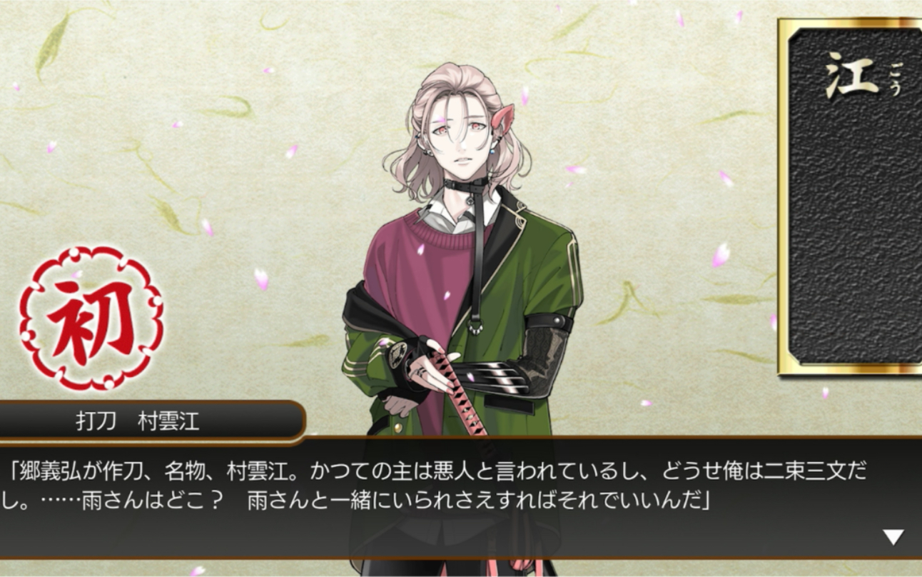 刀剑乱舞日服村云江入手瞬间