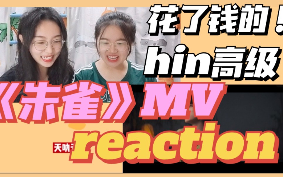 【时代少年团reaction】七人七色 就是要中国风设定!MV也能嗑到?!|《朱雀》MV哔哩哔哩bilibili