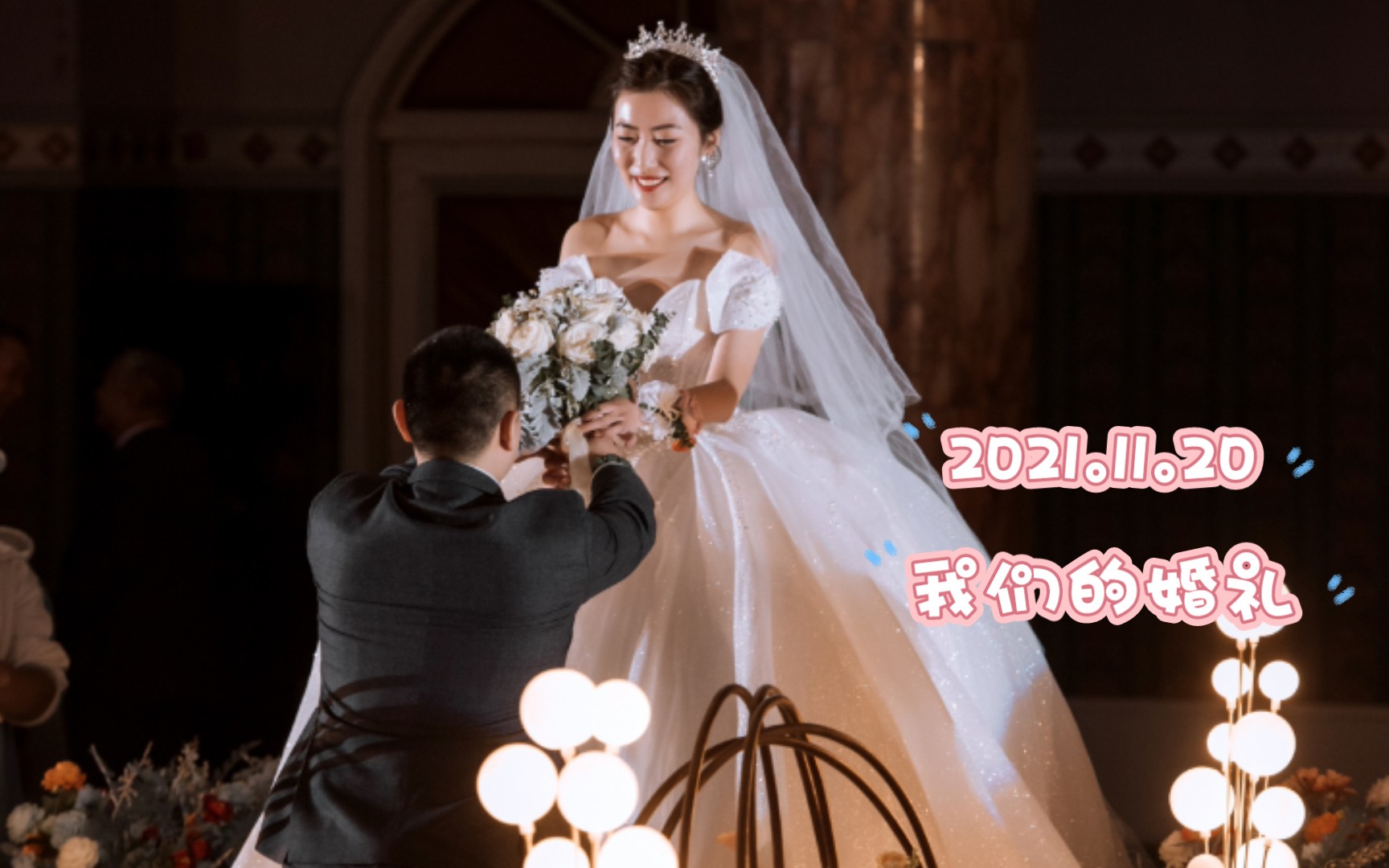 我们的婚礼,2021.11.20,圆满成功.哔哩哔哩bilibili