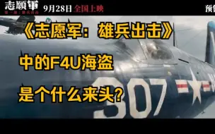 Télécharger la video: 对《志愿军：雄兵出击》中F4U海盗战斗机的小考证