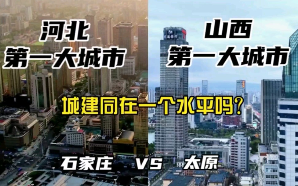 河北第一大城市石家庄与山西第一大城市太原,城建同在一个水平吗?哔哩哔哩bilibili