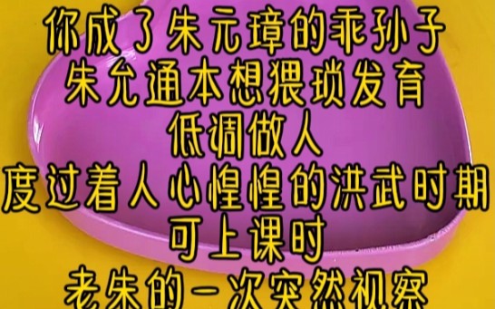 穿越大明你成了朱元璋的乖孙子朱允通本想猥琐发育低调做人度过着人心惶惶的洪武时期可上课时老朱的一次突然视察让你无所遁形哔哩哔哩bilibili