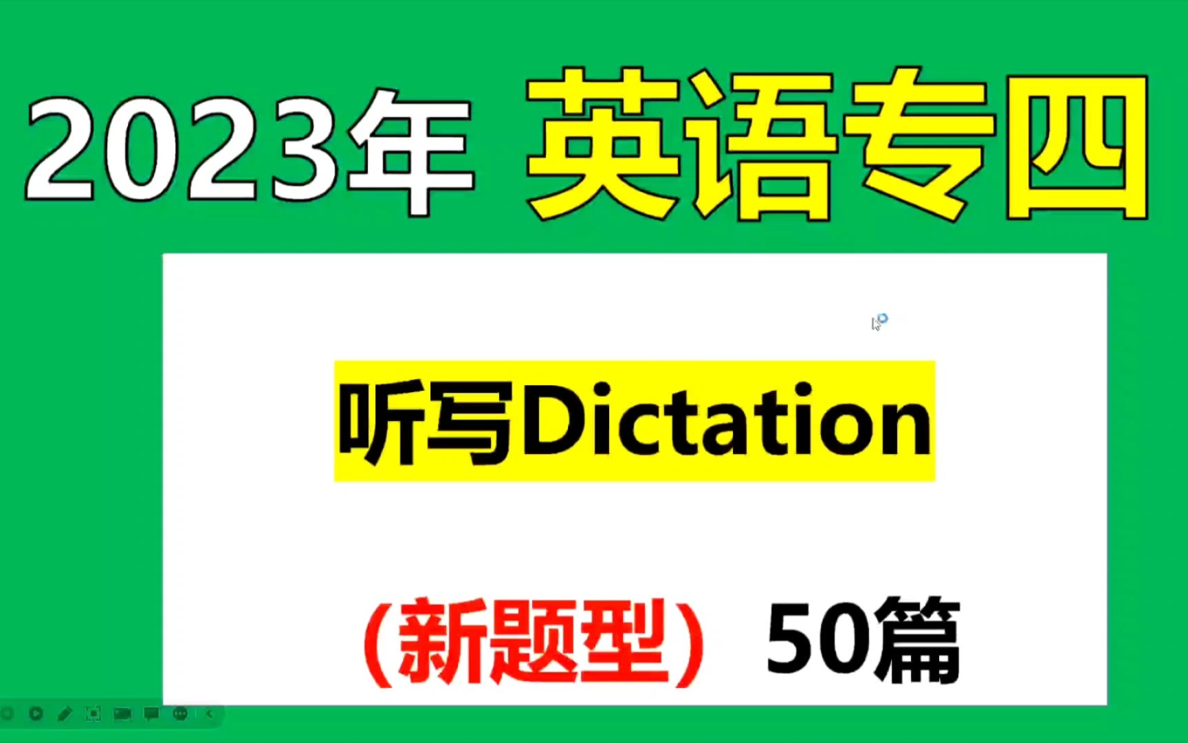 [图]2023年英语专四听写（新题型）Dictation丨50篇+真题（新版）11篇