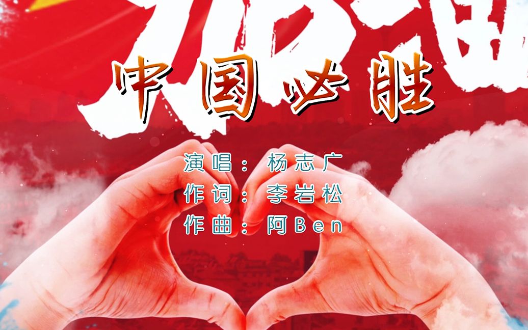 杨志广中国必胜哔哩哔哩bilibili