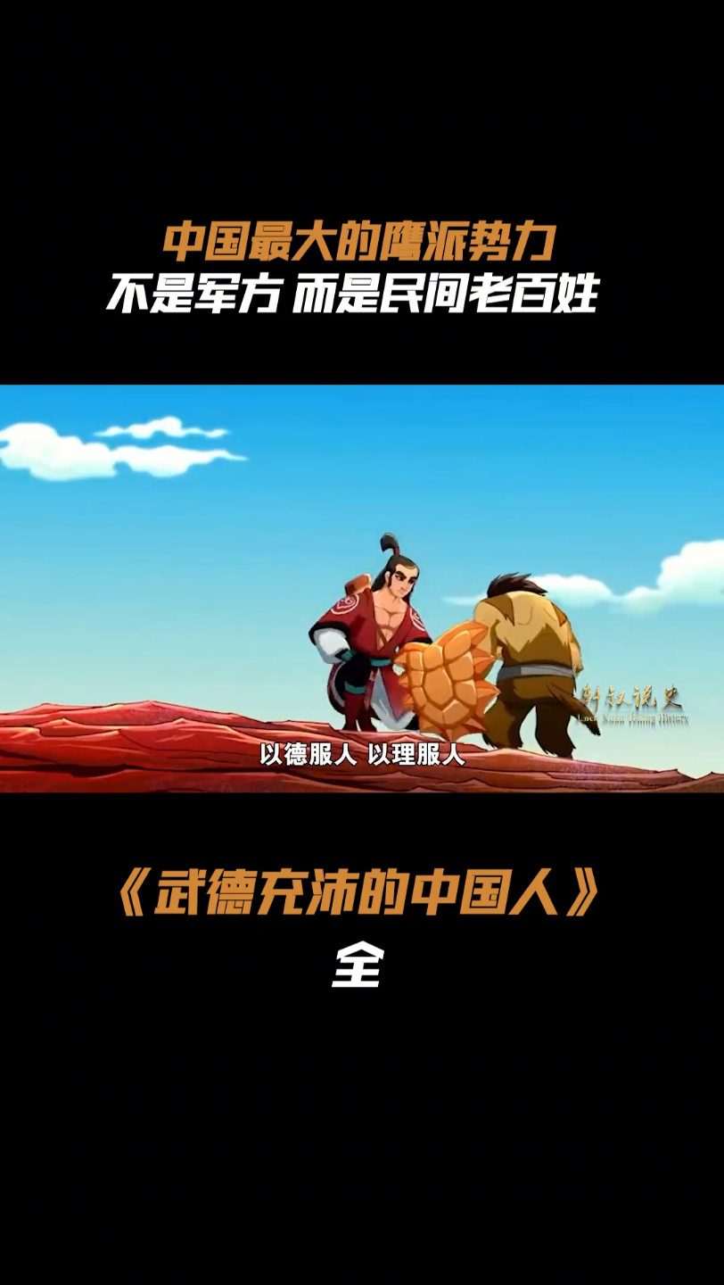 武德充沛的国人们