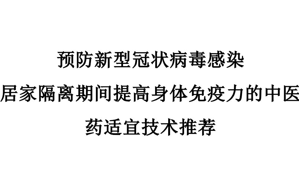 预防新型冠状病毒感染中医药适宜技术推荐哔哩哔哩bilibili