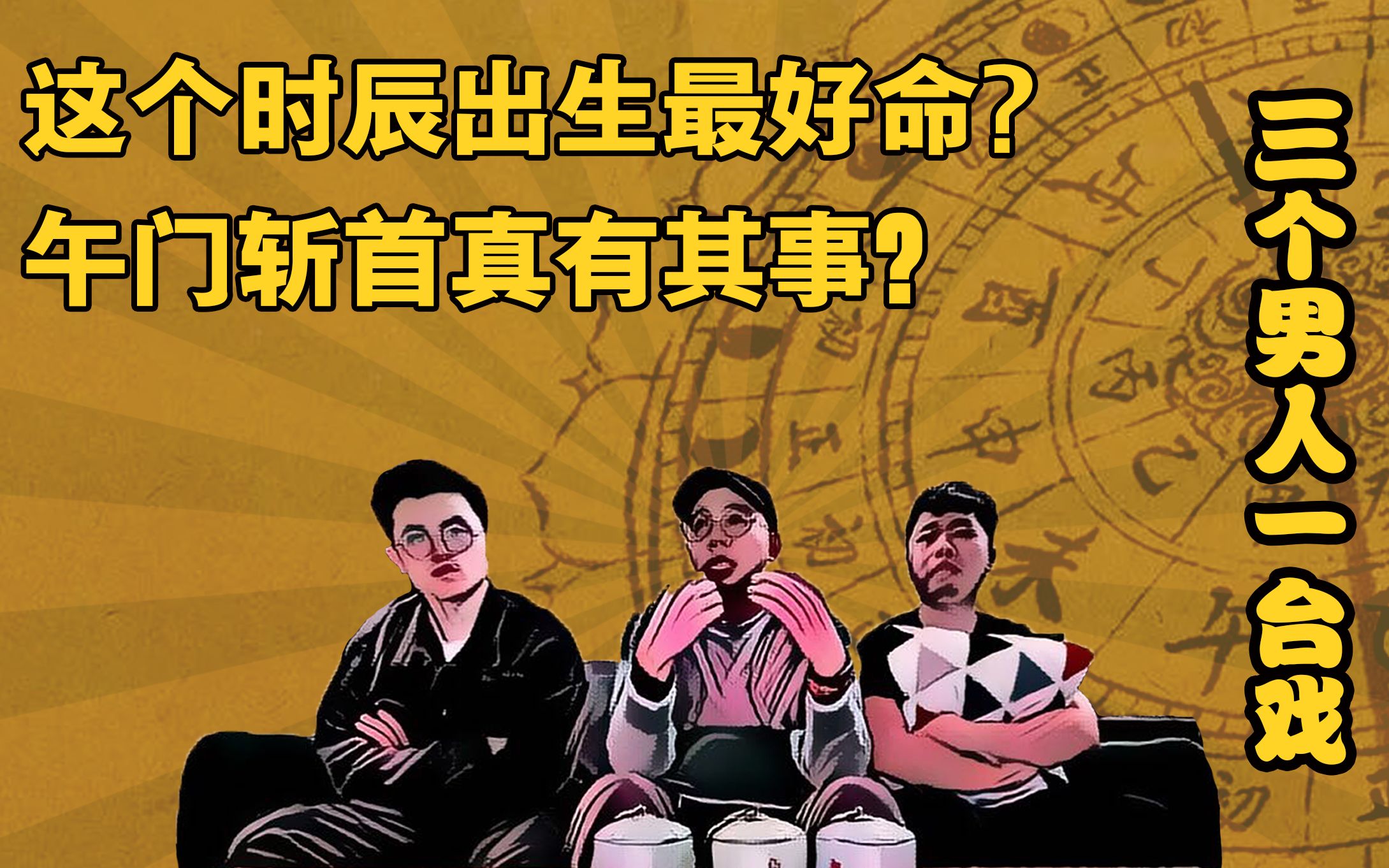 [图]这个时辰出生最好命?午门斩首真有其事？