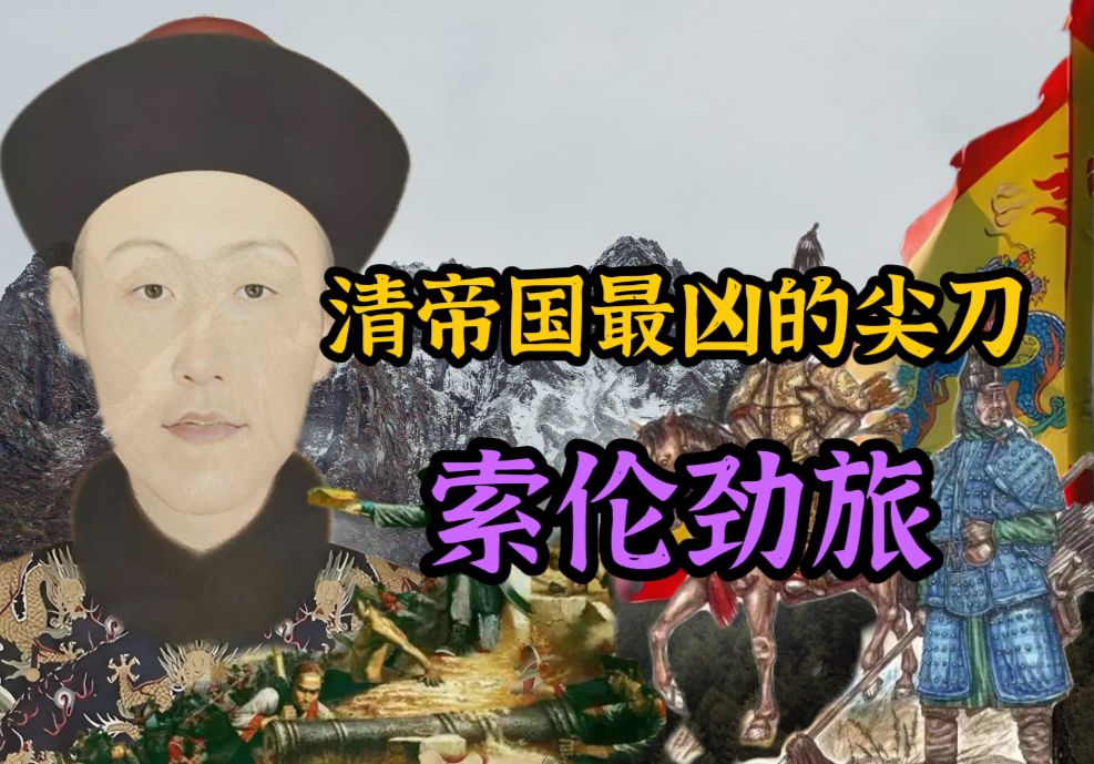 大清帝国的精锐兵种之一“索伦兵”的战斗历史(60分钟修正版)哔哩哔哩bilibili