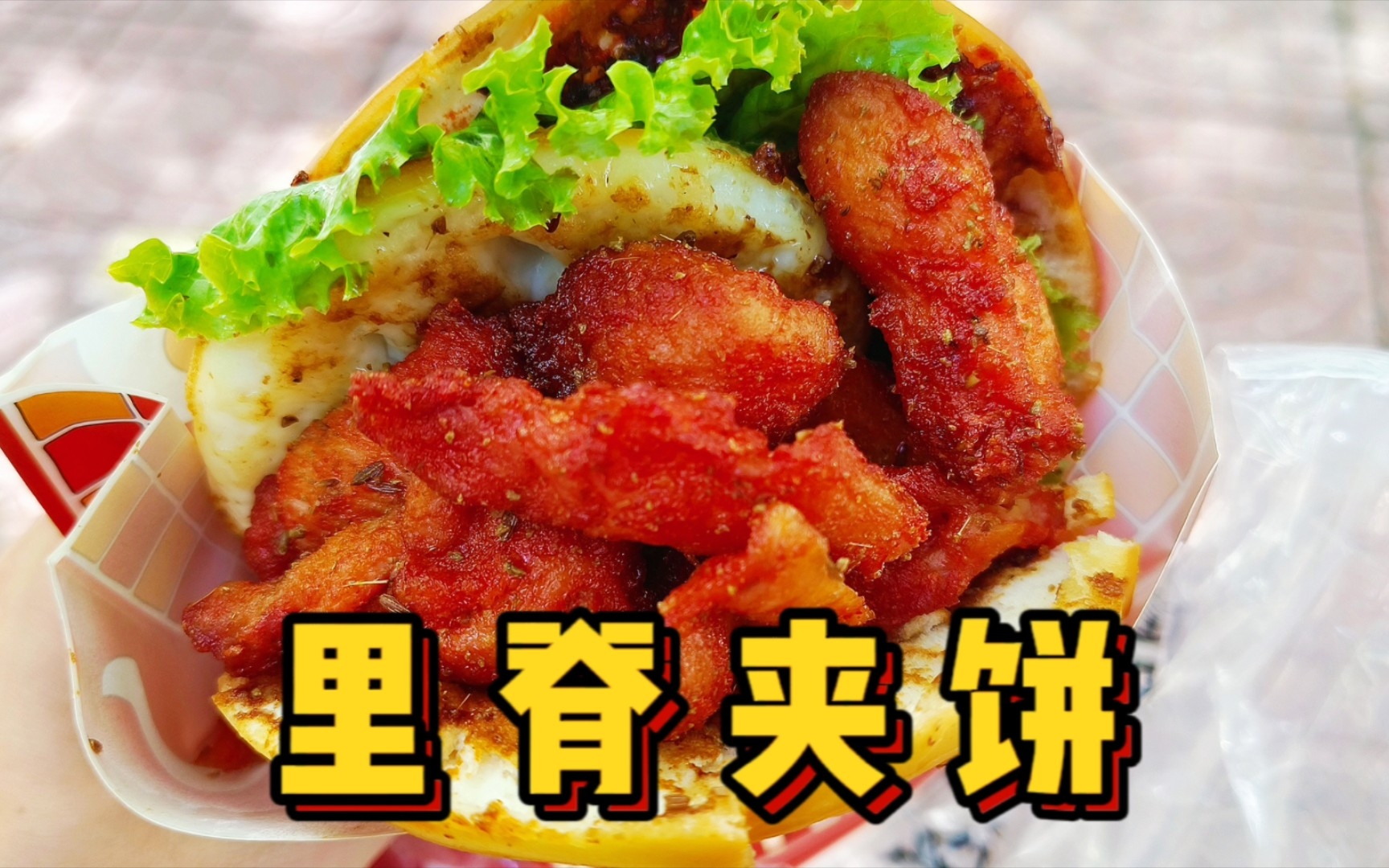 北京也有超好吃的里脊夹饼了,肉超多,一口咬下直呼过瘾!