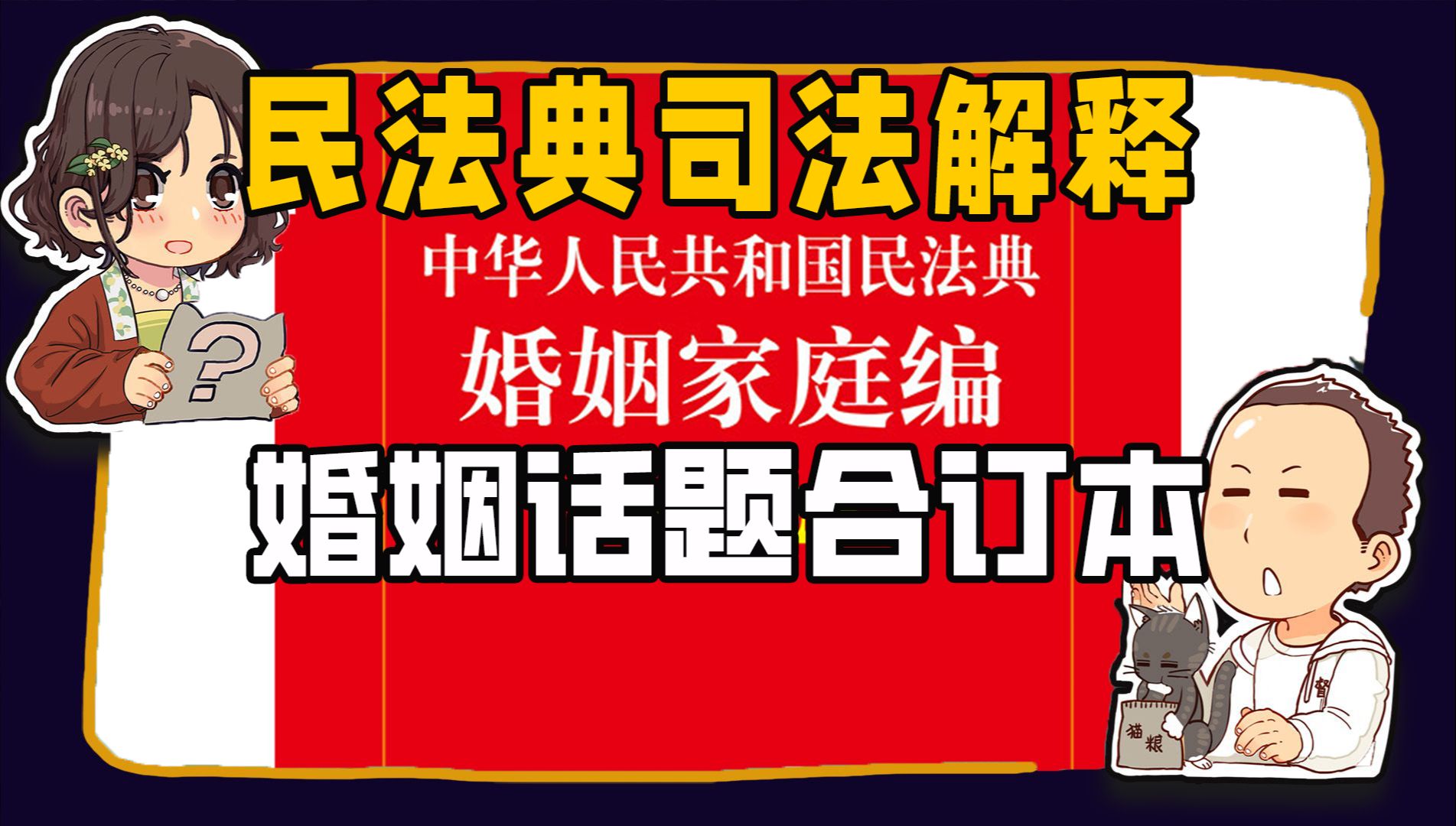 【睡前消息】最高法发布民法典婚姻家庭编司法解释(征求意见稿)二十一