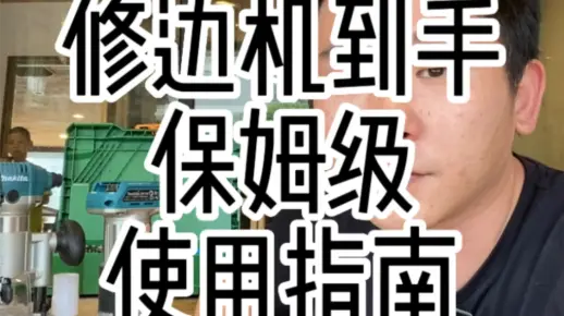 修边机到手怎么使用 保姆级教程来了