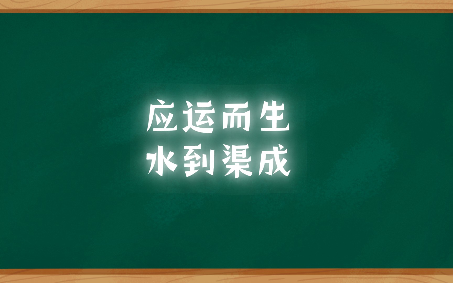 国考成语之应运而生、水到渠成哔哩哔哩bilibili