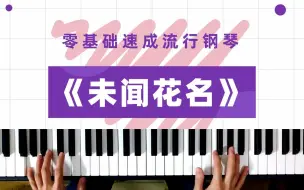 Download Video: 《未闻花名》钢琴速成简谱，零基础可练习！