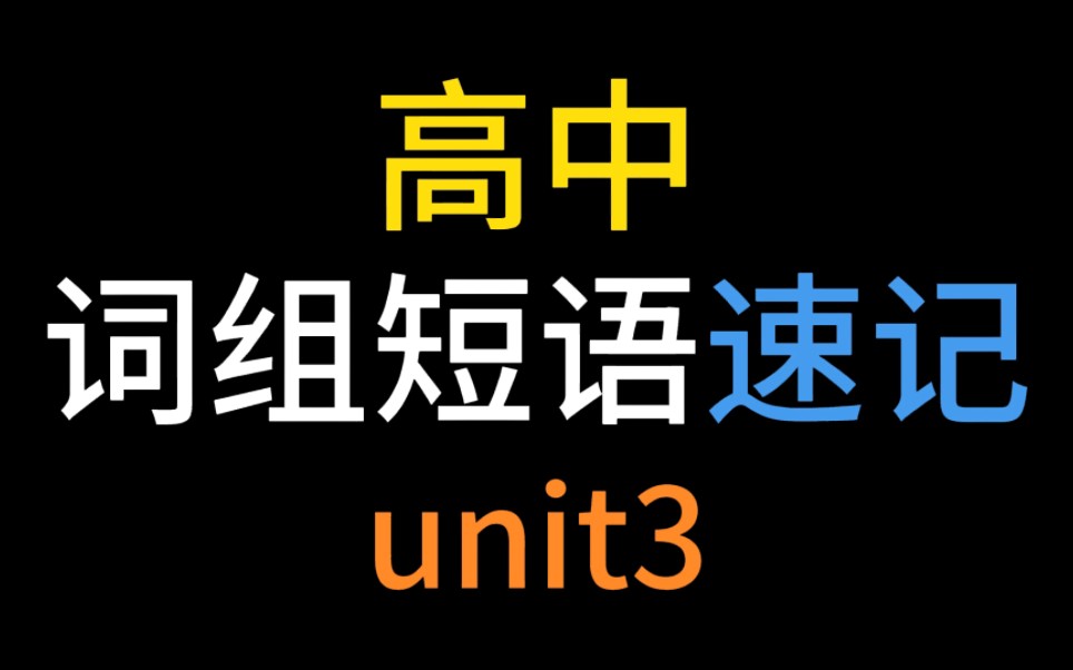 B站最好学的单词速记秘诀【高中英语词组记忆高考短语速记】高中unit 3!单词量飙升!词汇固定搭配!英语学霸,轻松炼成!哔哩哔哩bilibili