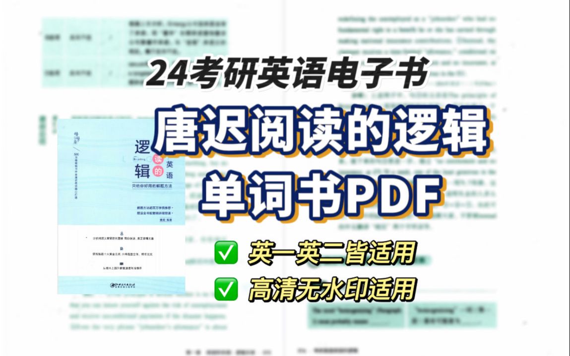 [图]【24考研英语】唐迟阅读的逻辑 无水印高清电子书PDF