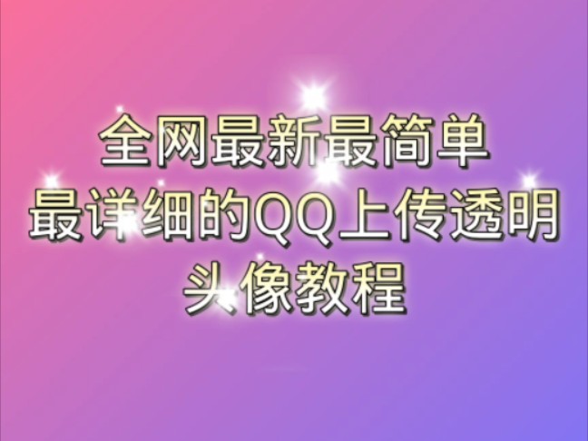 最新最简单最详细的QQ透明头像上传教程哔哩哔哩bilibili