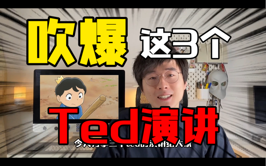 【干货】吹爆这3个Ted演讲!时间管理 |提升自信|沟通技巧哔哩哔哩bilibili