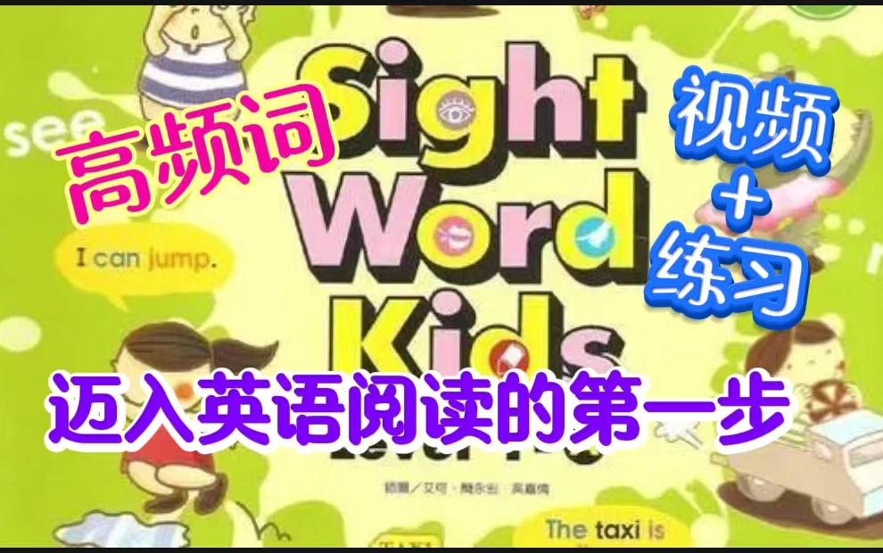 [图]【铺好孩子的自主阅读之路】Sight Word Kids 1-5级全套（144集视频动画+PDF）！绝对干货！