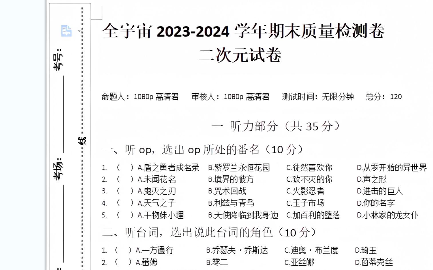 全站首发 二次元试卷(自制) 全宇宙20232024学年期末质量检测卷哔哩哔哩bilibili