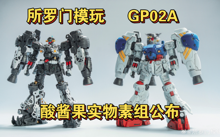 所罗门模玩 酸浆果gp02 实物素组公布