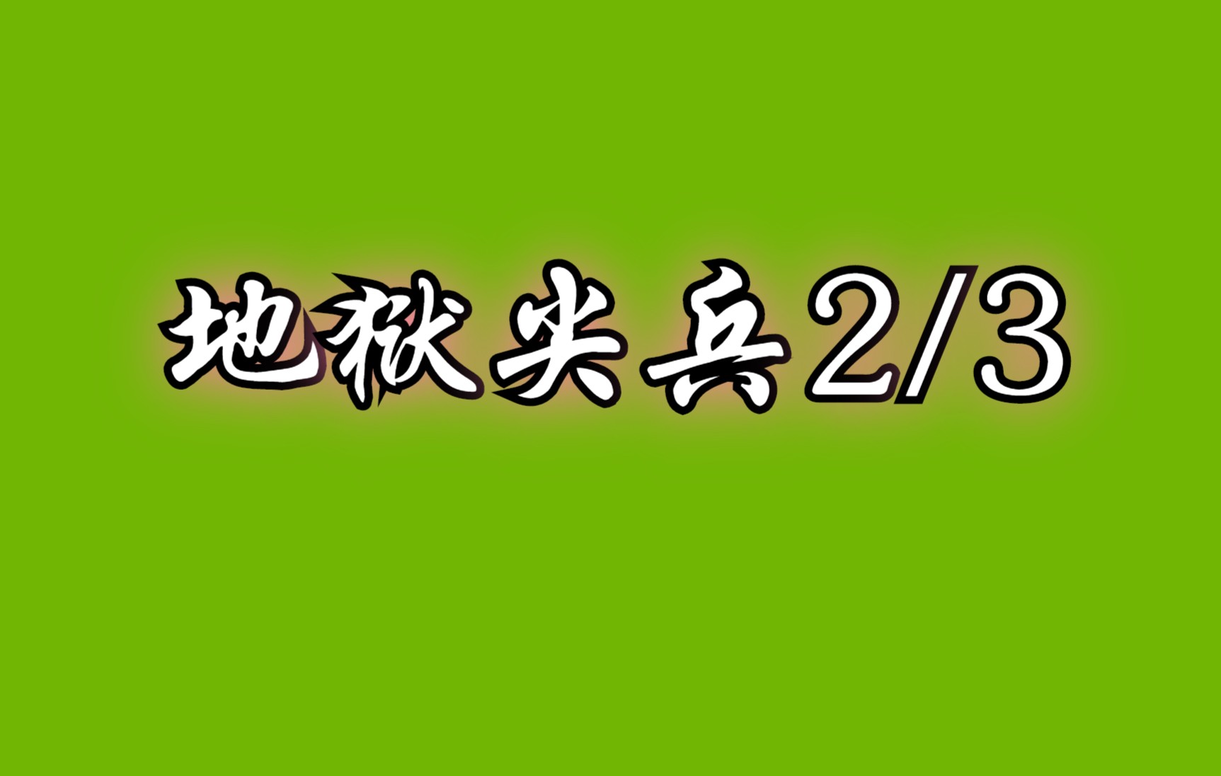 [图]地狱尖兵第2小集