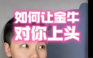 Download Video: 如何让金牛座对你上头？超干！