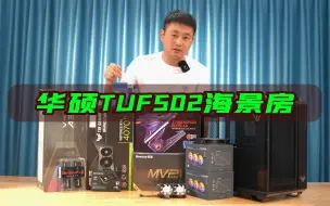 Download Video: 华硕TUF502弹药库海景房主机13700KF+技嘉Z790 小雕+TUF4070TI+瓦尔基里A360+tuf502机箱+2K分辨率游戏实测超频好发货哦