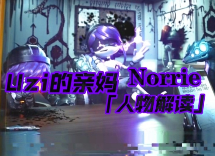 [图]【无机杀手】Norrieの浅解读 主角团目前最为可靠的母亲或领袖