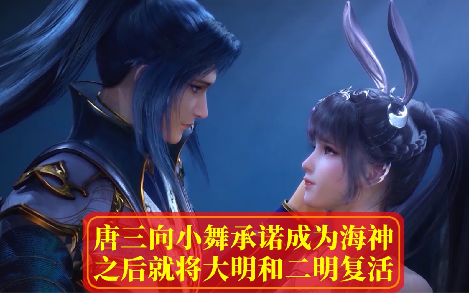 唐三向小舞保证成为海神后就把大明二明复活