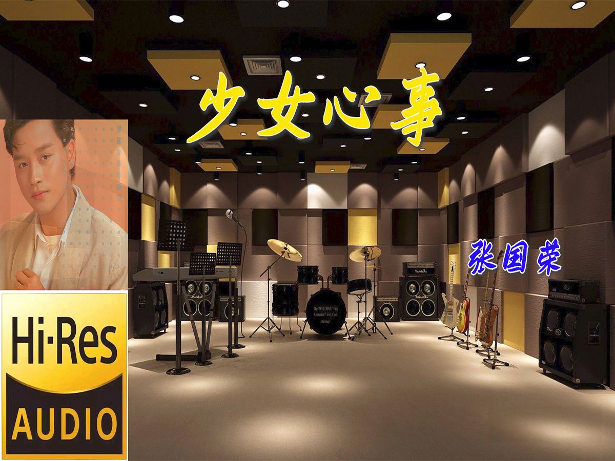 张国荣《少女心事》无损音质【hi-res】