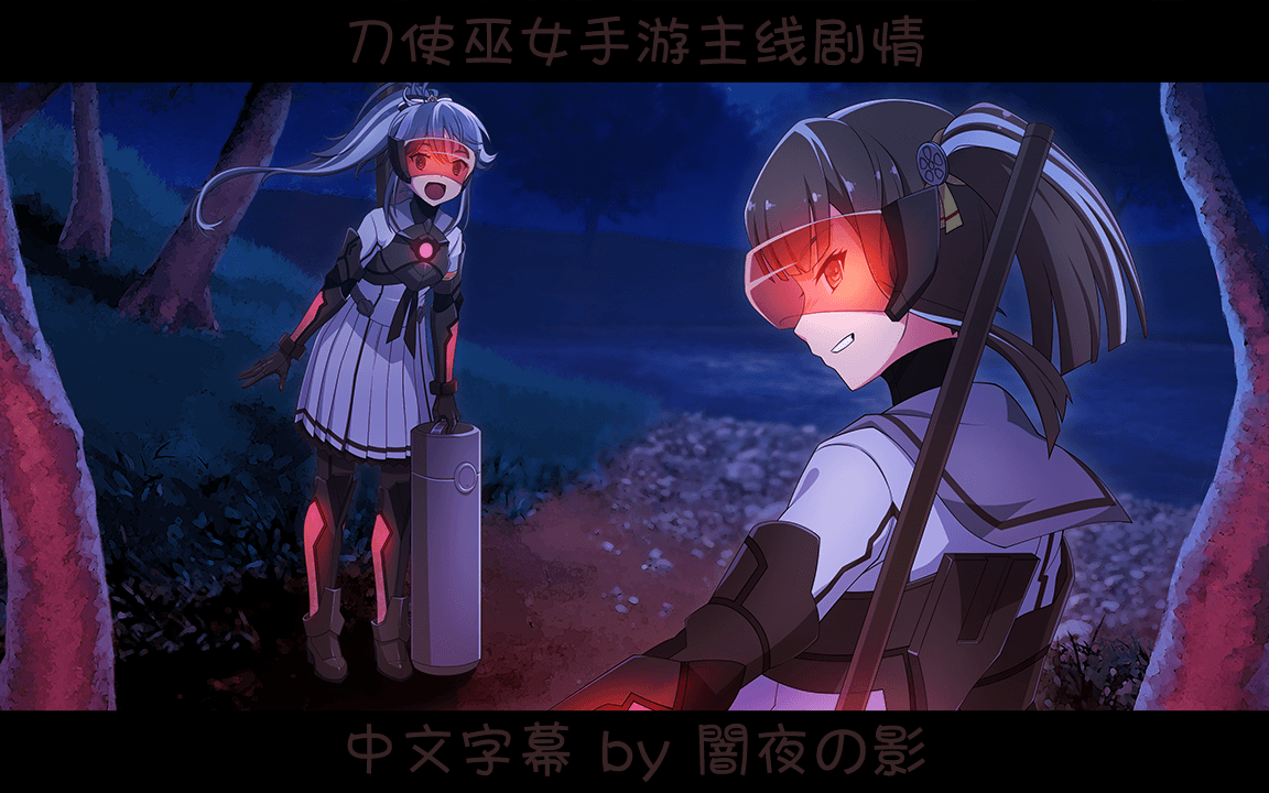 自制中字刀使巫女手游主线剧情第三部激动篇第5章湍津姬与近卫队タギ