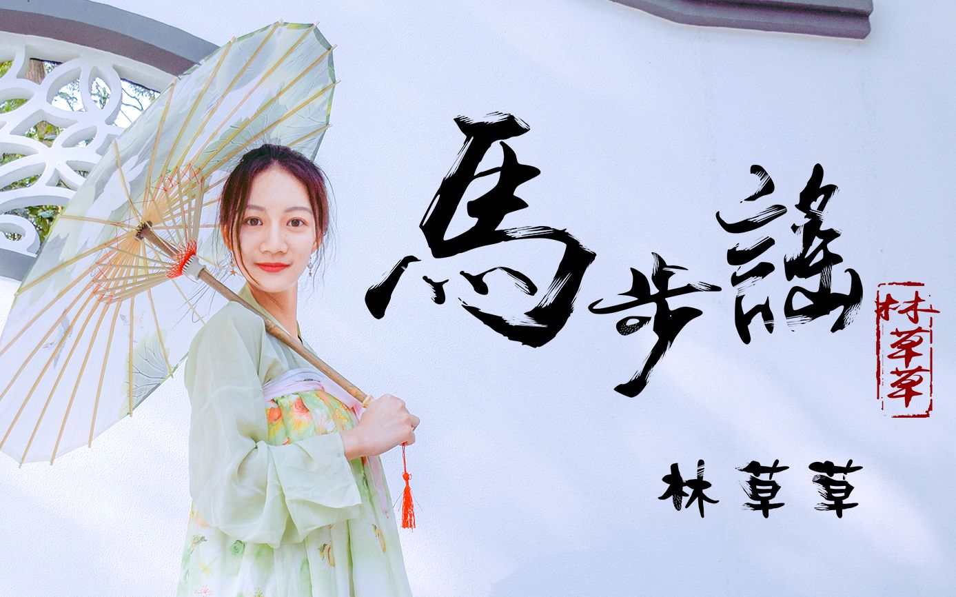 【林草草】76马步谣76 舞蹈 师傅说 江湖就在身边