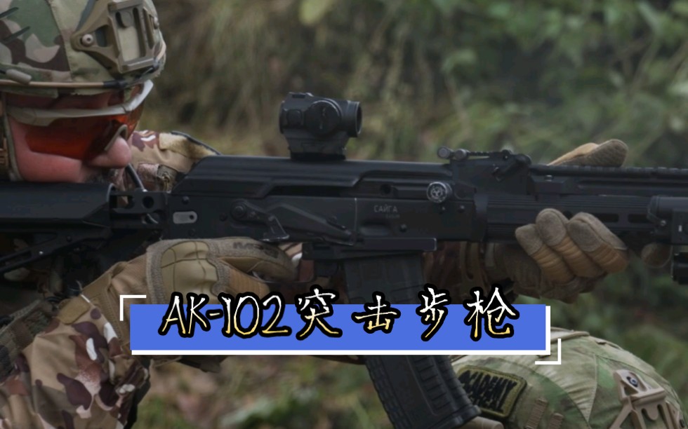 俄罗斯小哥测试AK–102突击步枪哔哩哔哩bilibili