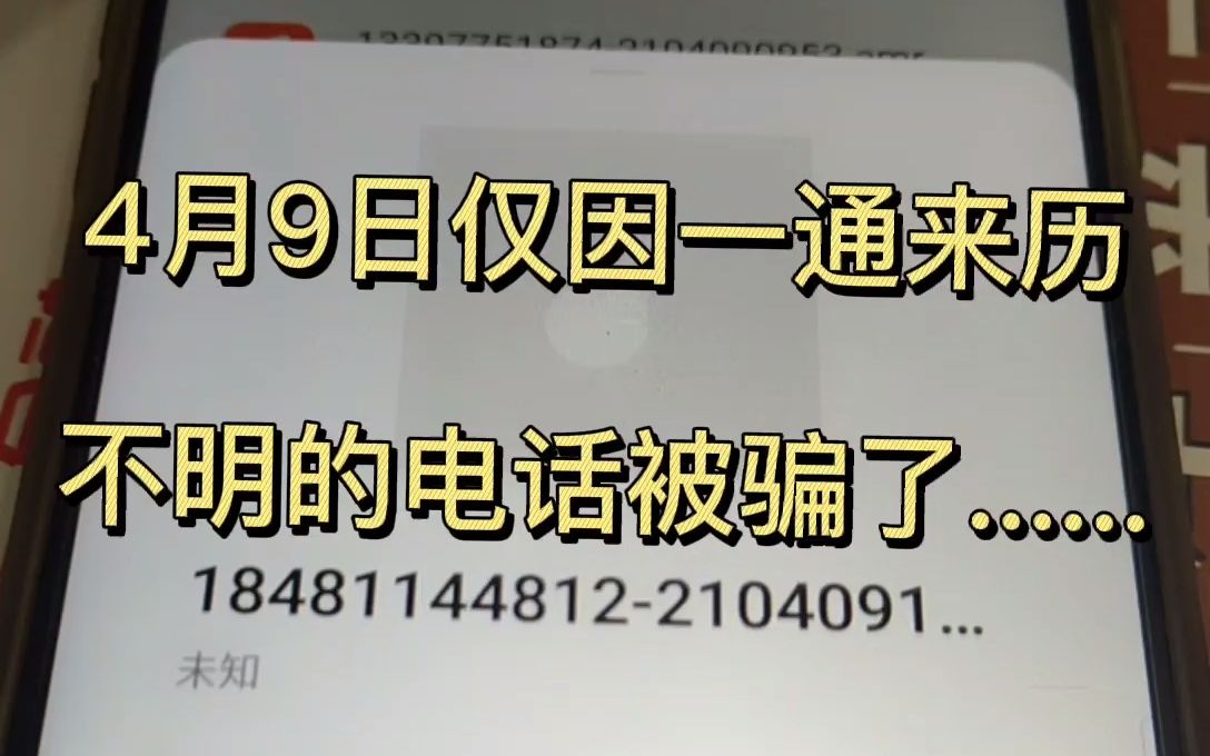 【全程高能】只因不小心点击了某不良网站,由于场面一度过于劲爆并注册了会员.第二天就被一通来历不明的电话骗了个寂......哔哩哔哩bilibili