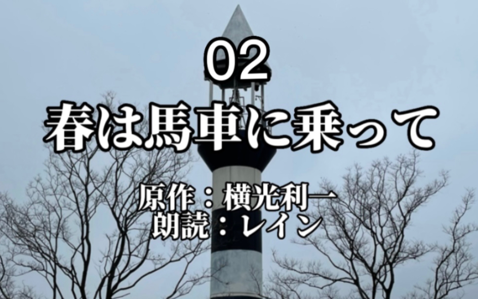 [图]【日语朗读教室】上外学姐带你读 横光利一『春は馬車に乗って』02 ｜日语口语练习｜日语睡前读物