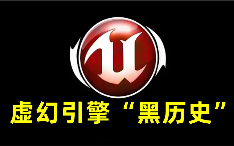 【中国网游史】打造了《剑灵》的虚幻3,为何成为中国网游企业的噩梦?流星蝴蝶剑游戏杂谈